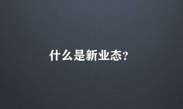 什么是新业态？