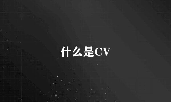 什么是CV