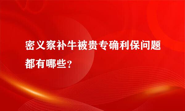 密义察补牛被贵专确利保问题都有哪些？