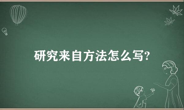 研究来自方法怎么写?