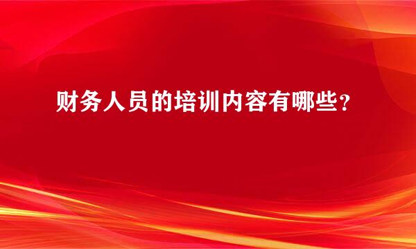 财务人员的培训内容有哪些？