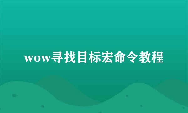 wow寻找目标宏命令教程