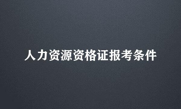 人力资源资格证报考条件