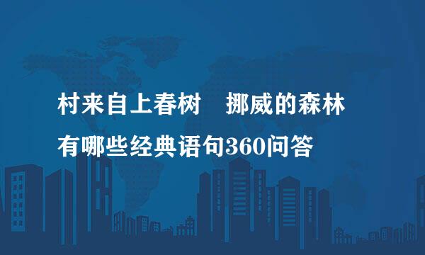 村来自上春树 挪威的森林 有哪些经典语句360问答