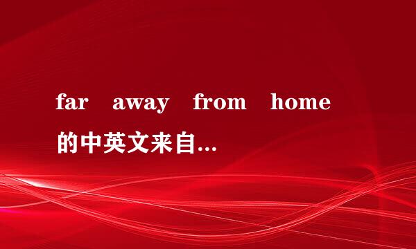 far away from home 的中英文来自歌词对照。