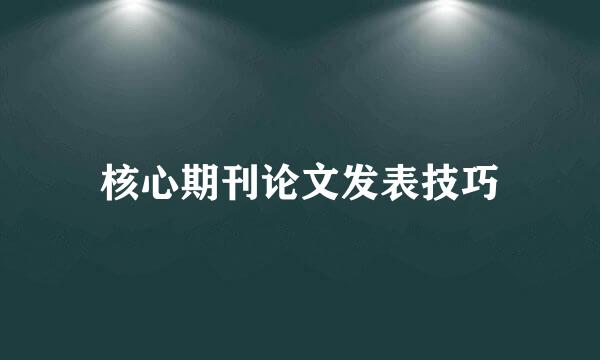 核心期刊论文发表技巧