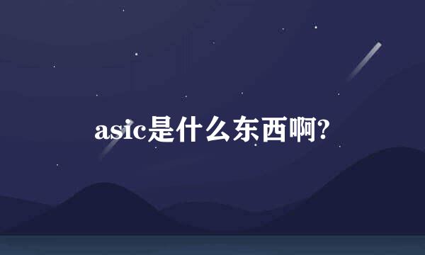 asic是什么东西啊?