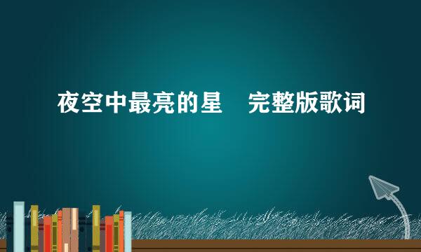 夜空中最亮的星 完整版歌词