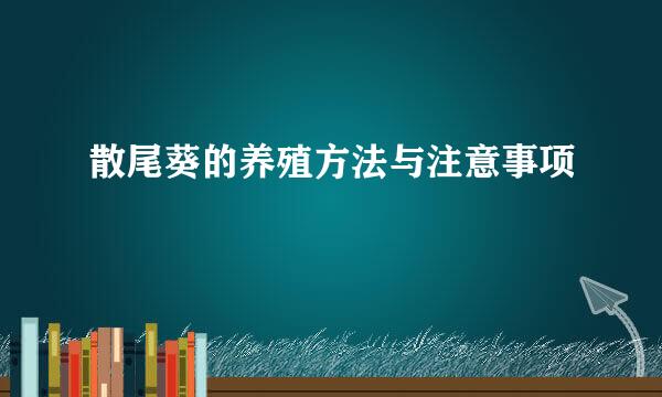 散尾葵的养殖方法与注意事项