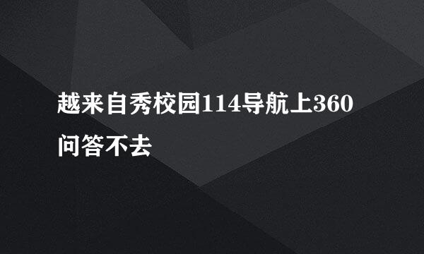 越来自秀校园114导航上360问答不去