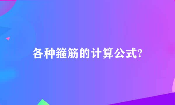 各种箍筋的计算公式?