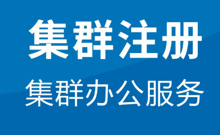 集来自群注册公司是什么意思？