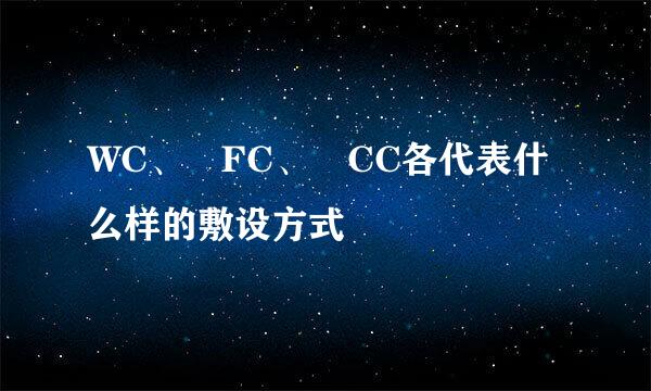 WC、 FC、 CC各代表什么样的敷设方式