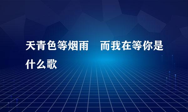 天青色等烟雨 而我在等你是什么歌