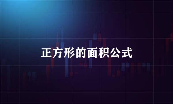 正方形的面积公式