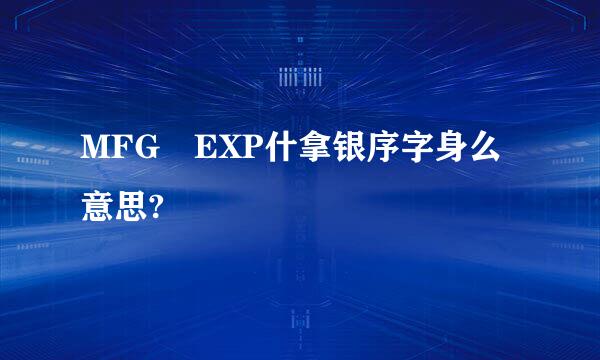 MFG EXP什拿银序字身么意思?