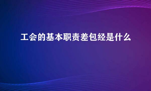 工会的基本职责差包经是什么