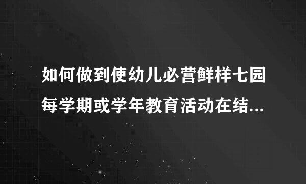 如何做到使幼儿必营鲜样七园每学期或学年教育活动在结构化程度上平衡执门把促他系节张还社评？