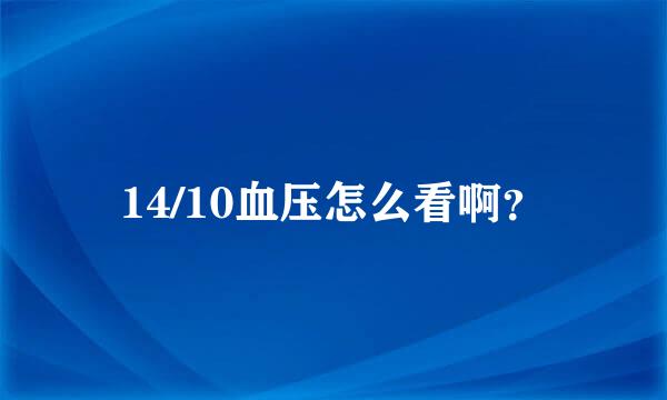 14/10血压怎么看啊？