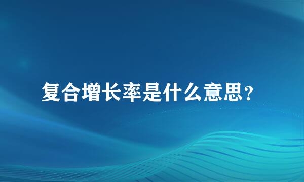 复合增长率是什么意思？