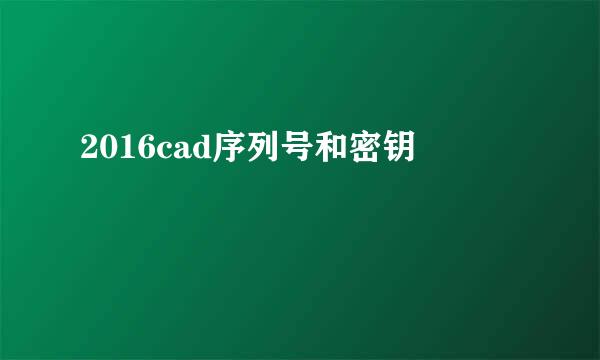 2016cad序列号和密钥