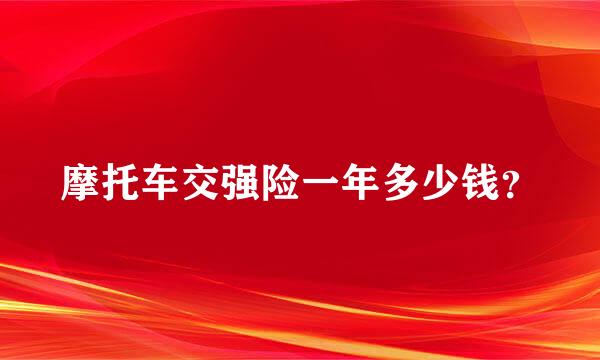 摩托车交强险一年多少钱？