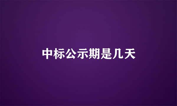 中标公示期是几天