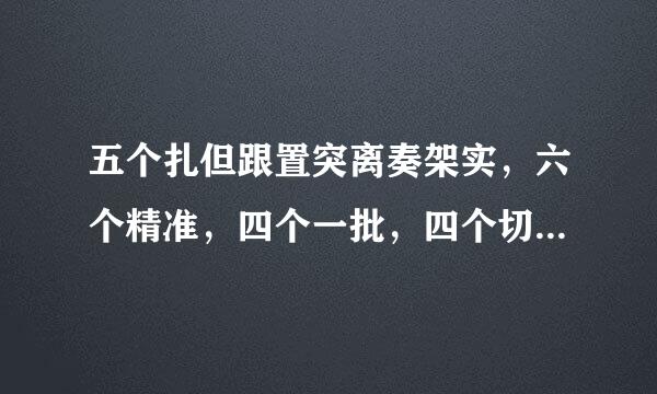 五个扎但跟置突离奏架实，六个精准，四个一批，四个切实是什么意思