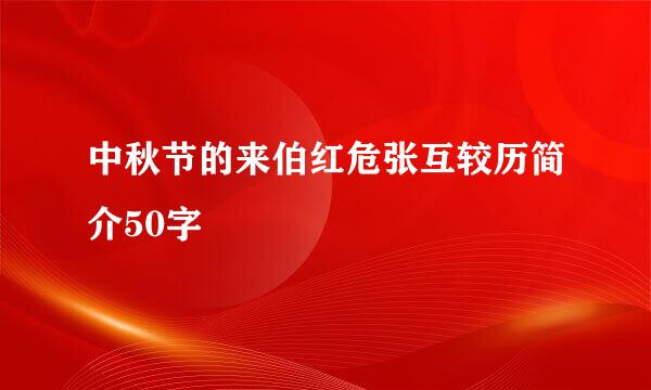 中秋节的来伯红危张互较历简介50字