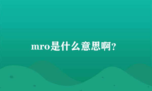 mro是什么意思啊？