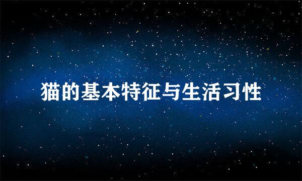 猫的基本特征与生活习性