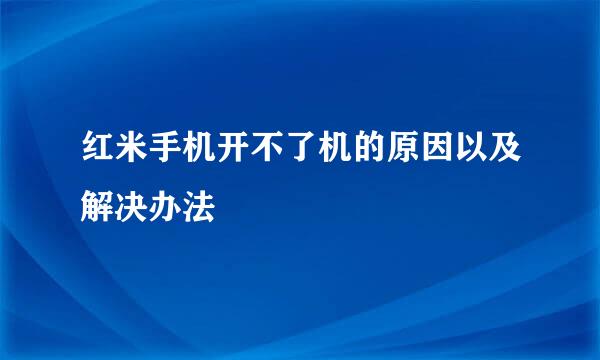 红米手机开不了机的原因以及解决办法