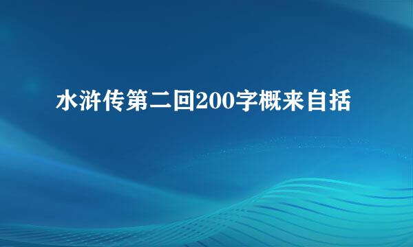 水浒传第二回200字概来自括