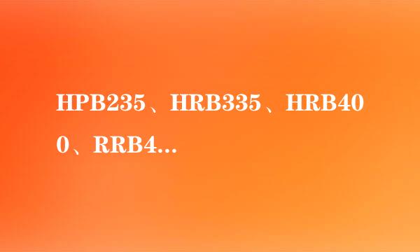 HPB235、HRB335、HRB400、RRB400各为几级钢？