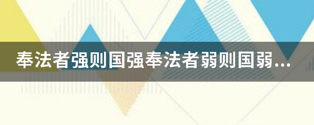 奉法者强则国强奉法者弱则国弱什么意思？