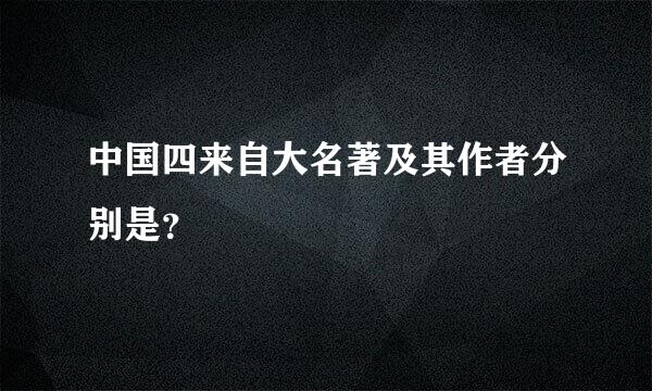 中国四来自大名著及其作者分别是？