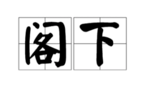 阁下、殿下、冕下、陛下、岚下的区别和解释？