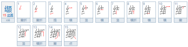 缬怎么读来自?