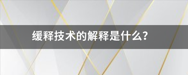 缓释技术的解释是什么？