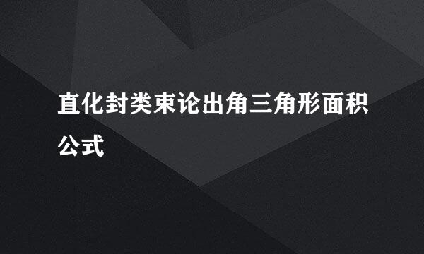 直化封类束论出角三角形面积公式