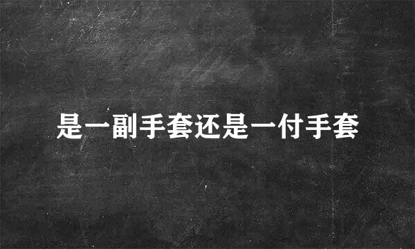 是一副手套还是一付手套