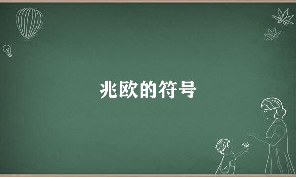 兆欧的符号