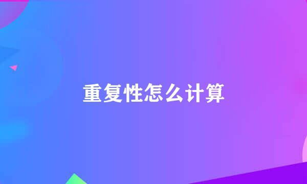 重复性怎么计算