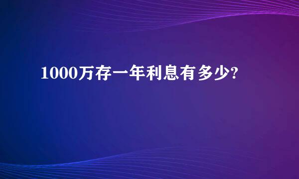 1000万存一年利息有多少?