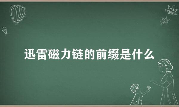 迅雷磁力链的前缀是什么