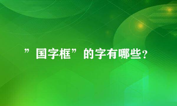 ”国字框”的字有哪些？