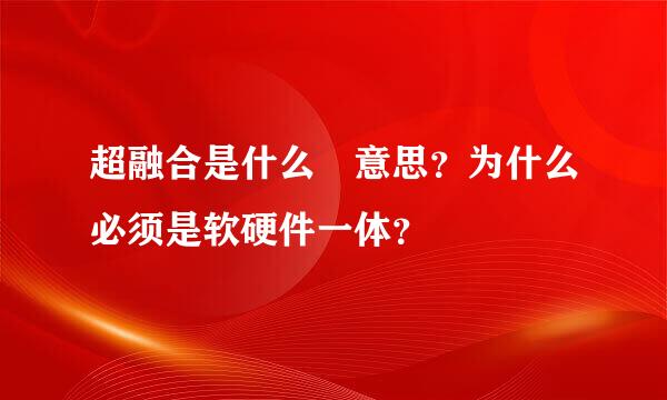 超融合是什么 意思？为什么必须是软硬件一体？