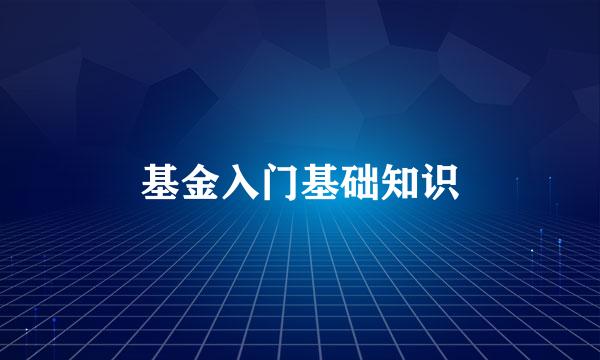 基金入门基础知识