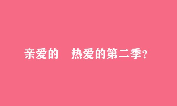 亲爱的 热爱的第二季？