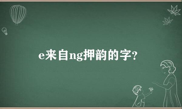 e来自ng押韵的字？